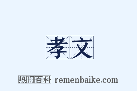 孝文是什么意思的图片